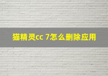 猫精灵cc 7怎么删除应用